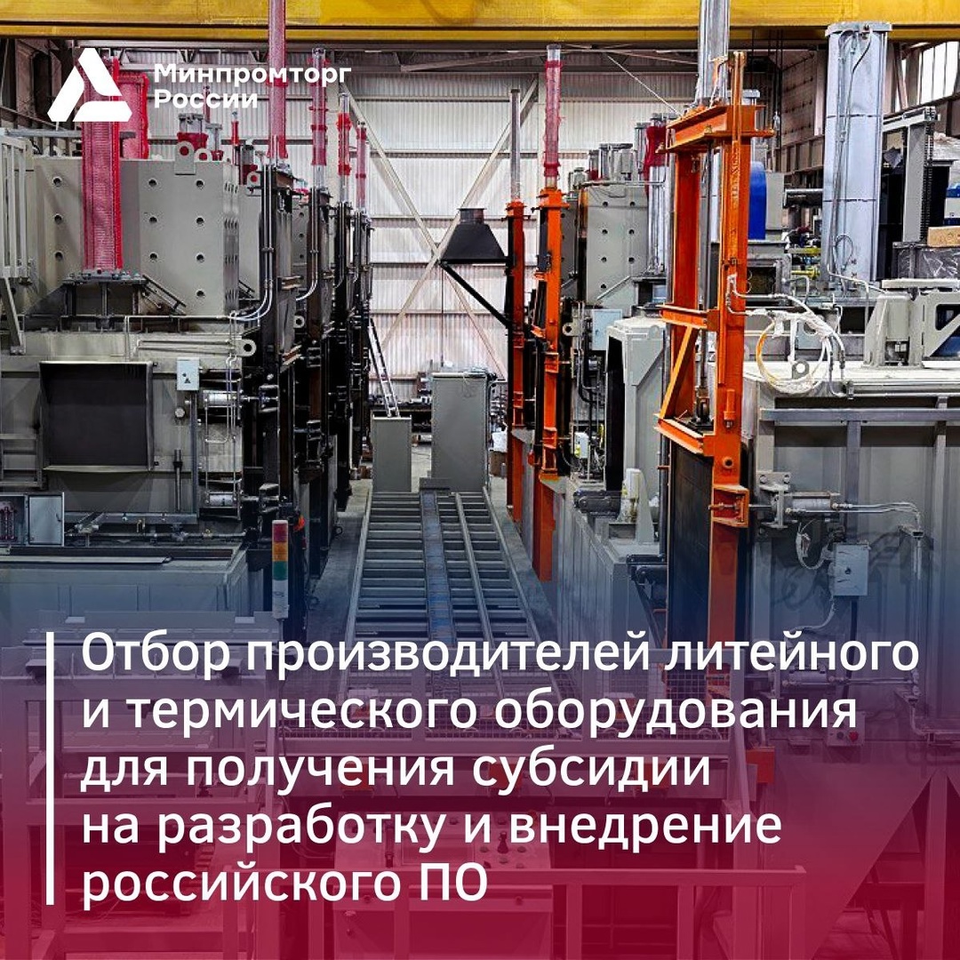 Предприятия, производящие литейное и термическое оборудование, могут получить субсидию до ₽360 млн на автоматизацию производства