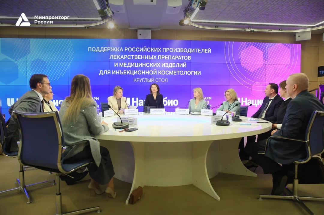 В Москве прошёл круглый стол по поддержке российских производителей препаратов и медизделий для инъекционной косметологии