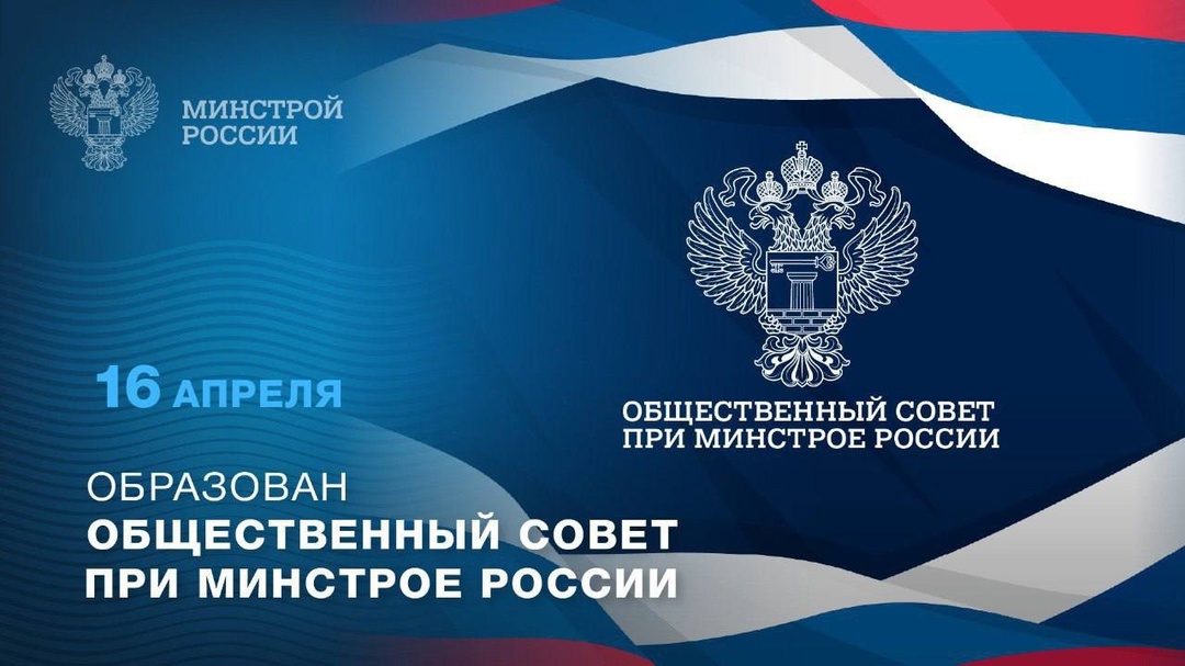 16 апреля при Министерстве строительства и ЖКХ РФ был создан Общественный совет – важная площадка для взаимодействия власти, общества и отраслевого сообщества