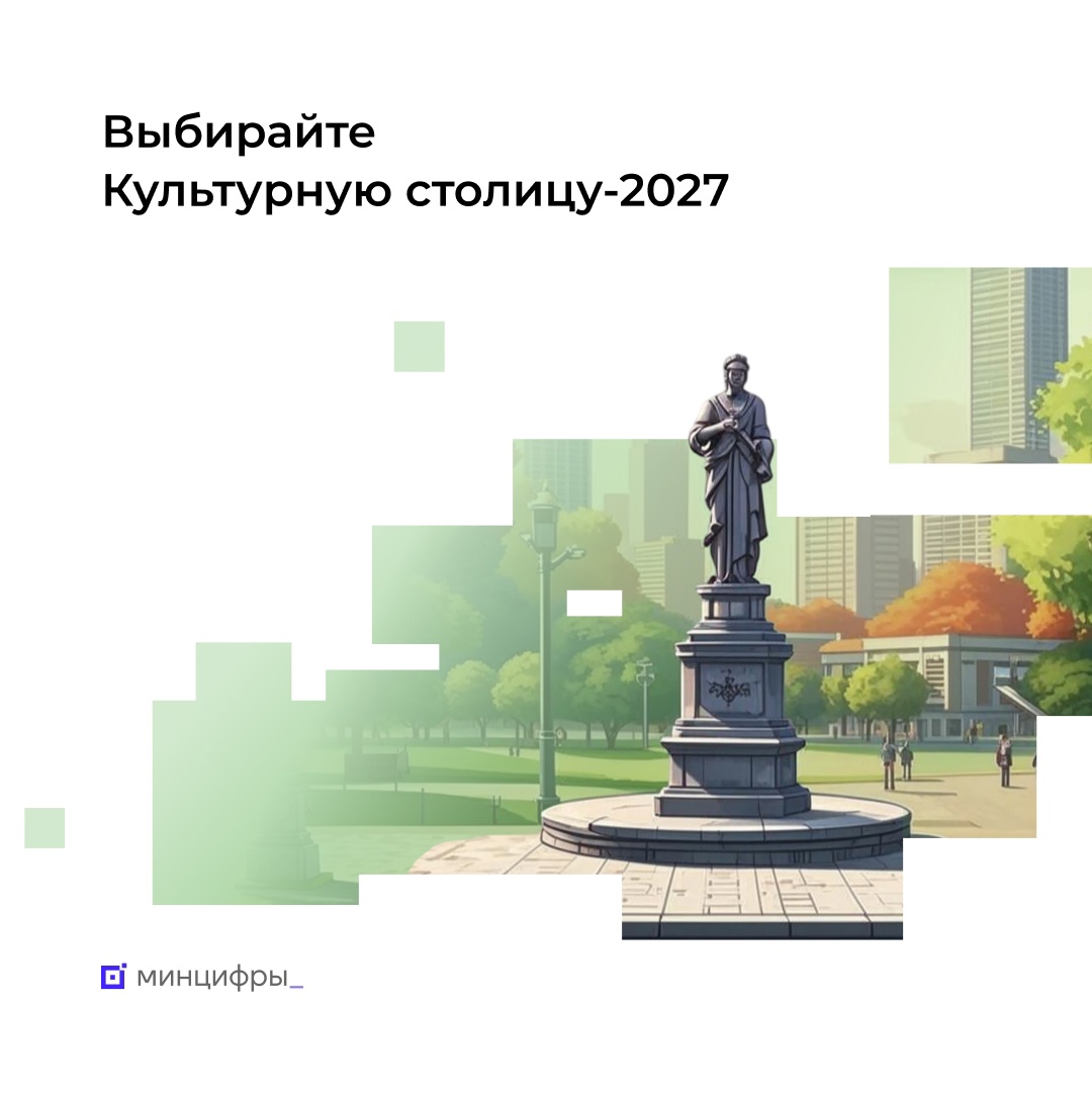 На Госуслугах стартовало народное голосование за Культурную столицу-2027