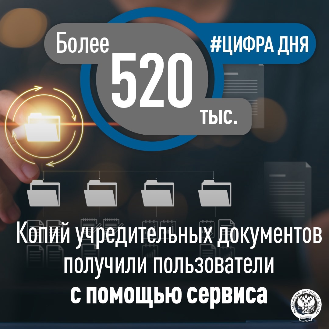 Более 520 тысяч электронных документов получили пользователи сервиса «Предоставление копий учредительных документов» ( за год его работы