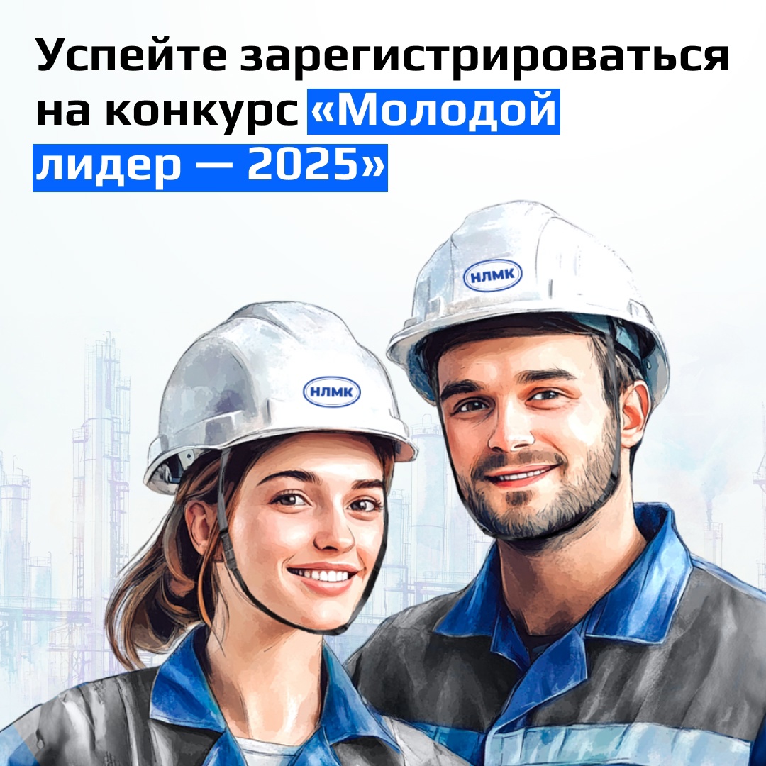 Продолжается прием заявок от самых активных сотрудников Группы НЛМК на конкурс «Молодой лидер — 2025»