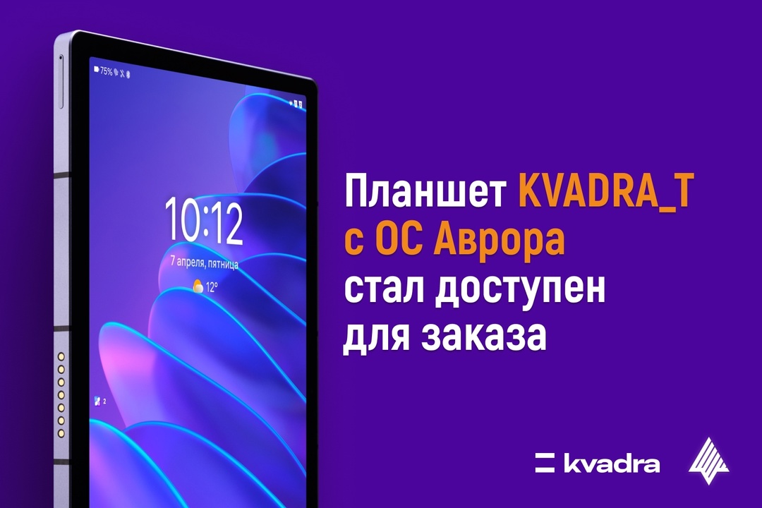 Планшет KVADRA_T с ОС Аврора стал доступен для заказа
