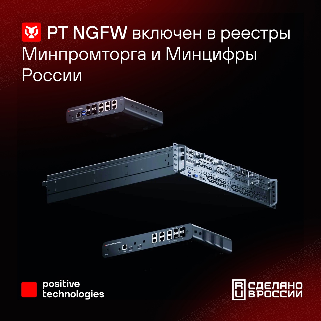 Все 10 моделей программно-аппаратного комплекса PT NGFW включены в реестры Минцифры и Минпромторга России