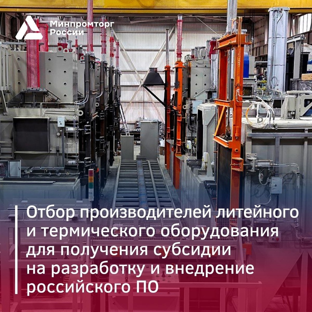 Своё ПО для своих станков! Минпромторг России начал отбор на право получения субсидии производителям средств производства.