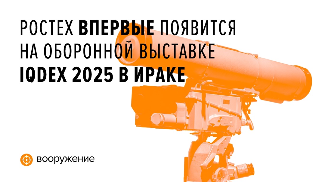 В экспозиции будут представлены новая ракета «Булат», разведкомплексы «Орлан-10Е» и S-350M «Скат», новейший барражирующий боеприпас «Куб-2Э» и многое другое.