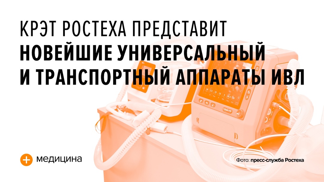 Приборы будут показаны на двух мероприятиях: «Здравоохранении Урала» с 15 по 18 апреля и V Съезде анестезиологов-реаниматологов Урала с 18 по 19 апреля.