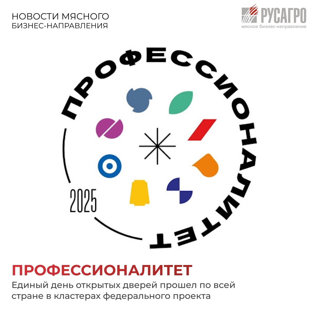 Мясной бизнес «Русагро» - один из крупнейших работодателей России и активный участник проекта «Профессионалитет» присоединился к инициативе в трех регионах…