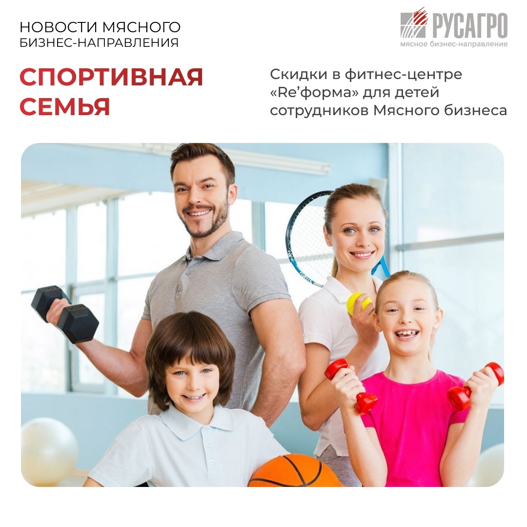 Друзья, Мясной бизнес Группы компаний «Русагро» активно развивает направление корпоративного спорта, заботится о здоровье своих сотрудников и их близких.