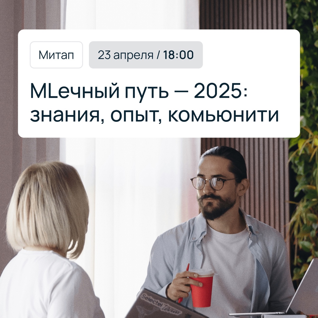 Ждем вас на «MLечном пути» — митапе для тех, кто делает ML
