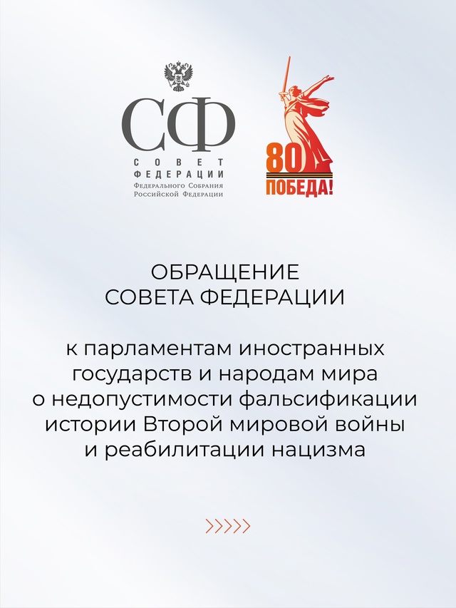 Совет Федерации Федерального Собрания Российской Федерации обращается к парламентам иностранных государств и народам мира с призывом противодействовать любым…
