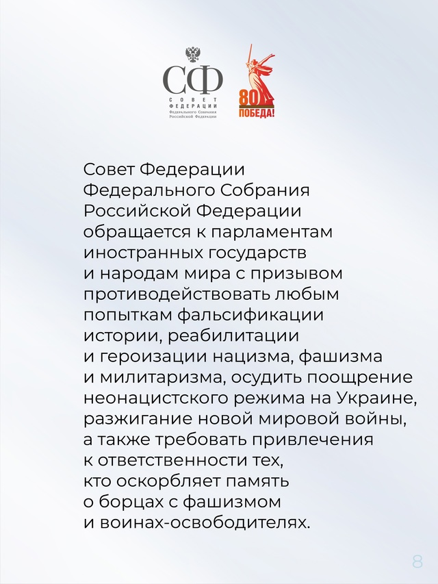 Совет Федерации Федерального Собрания Российской Федерации обращается к парламентам иностранных государств и народам мира с призывом противодействовать любым…