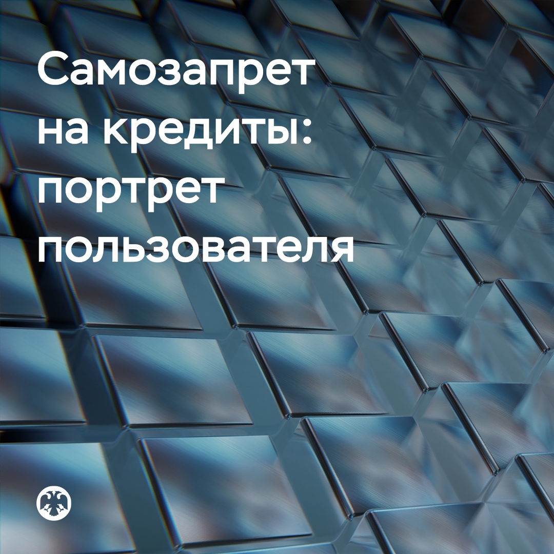 Кто ставит самозапрет на кредиты и займы?
С 1 марта на Госуслугах можно установить самозапрет на кредиты