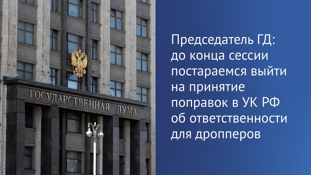 До конца сессии постараемся выйти на принятие поправок в УК РФ об ответственности для дропперов. Об этом сообщил Председатель ГД Вячеслав Володин.