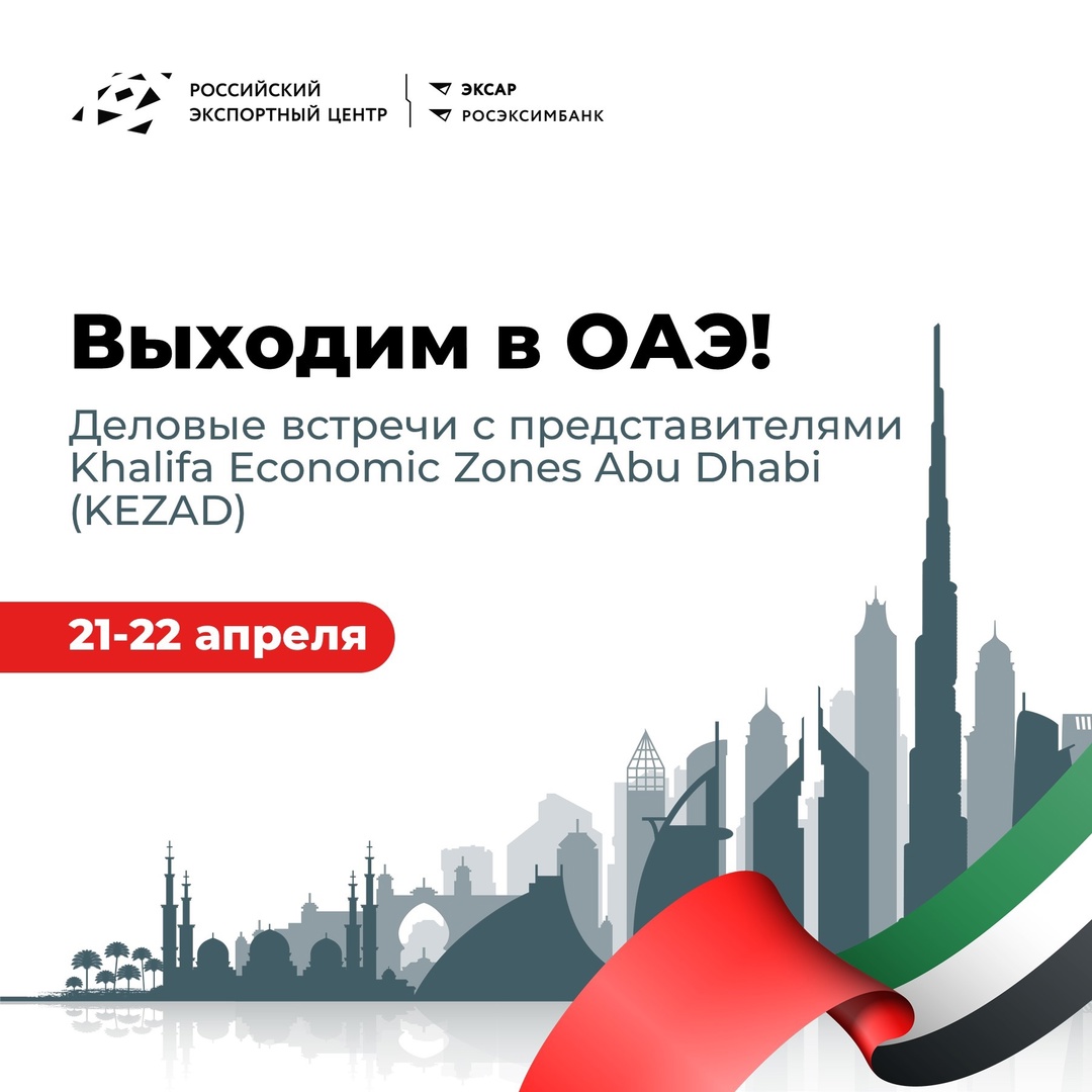 Планируете выход в ОАЭ? Делимся мероприятием партнеров