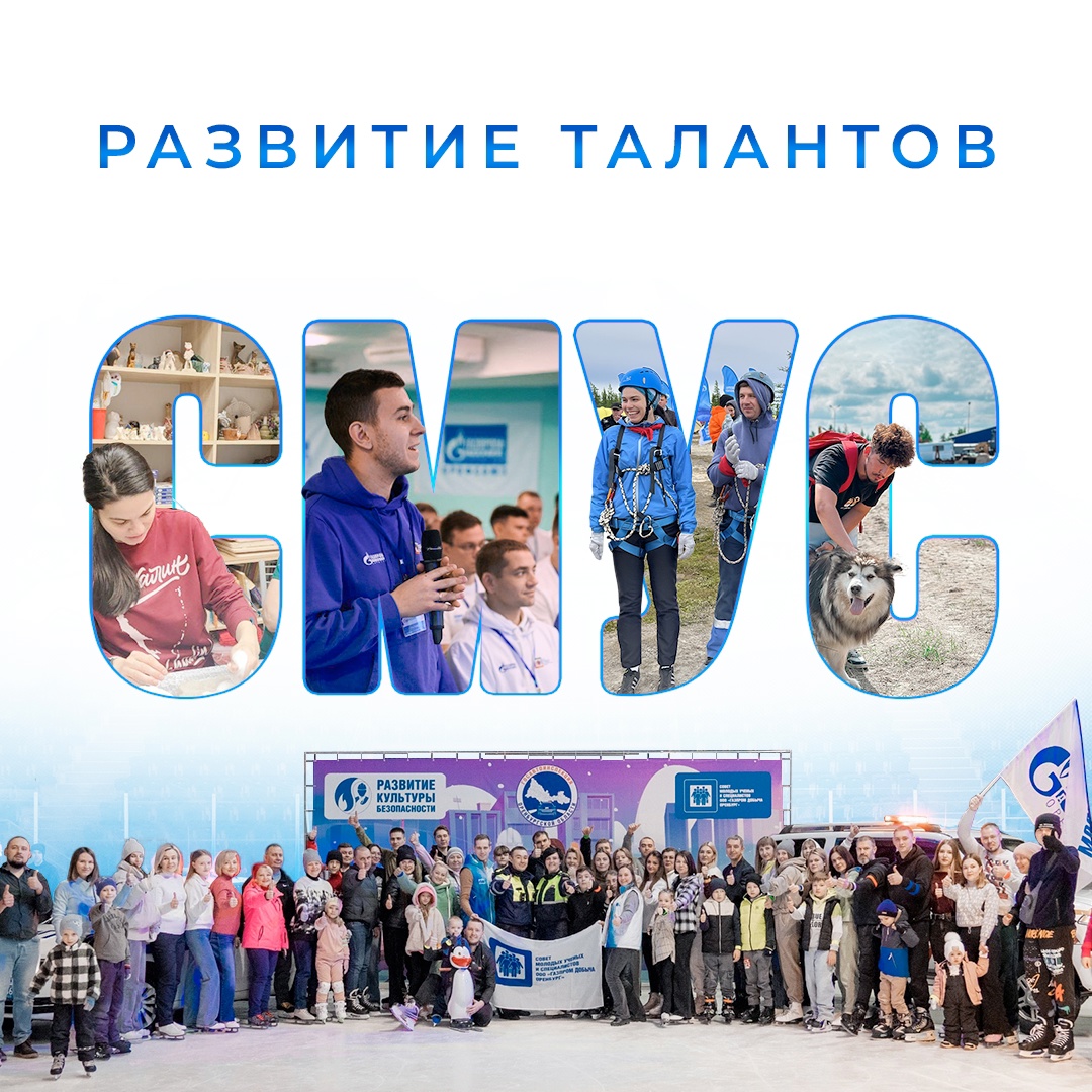 От научных конференций до благотворительных акций — сотни мероприятий для сотрудников, все это Совет молодых ученых и специалистов (сокращенно СМУС) «Газпрома»