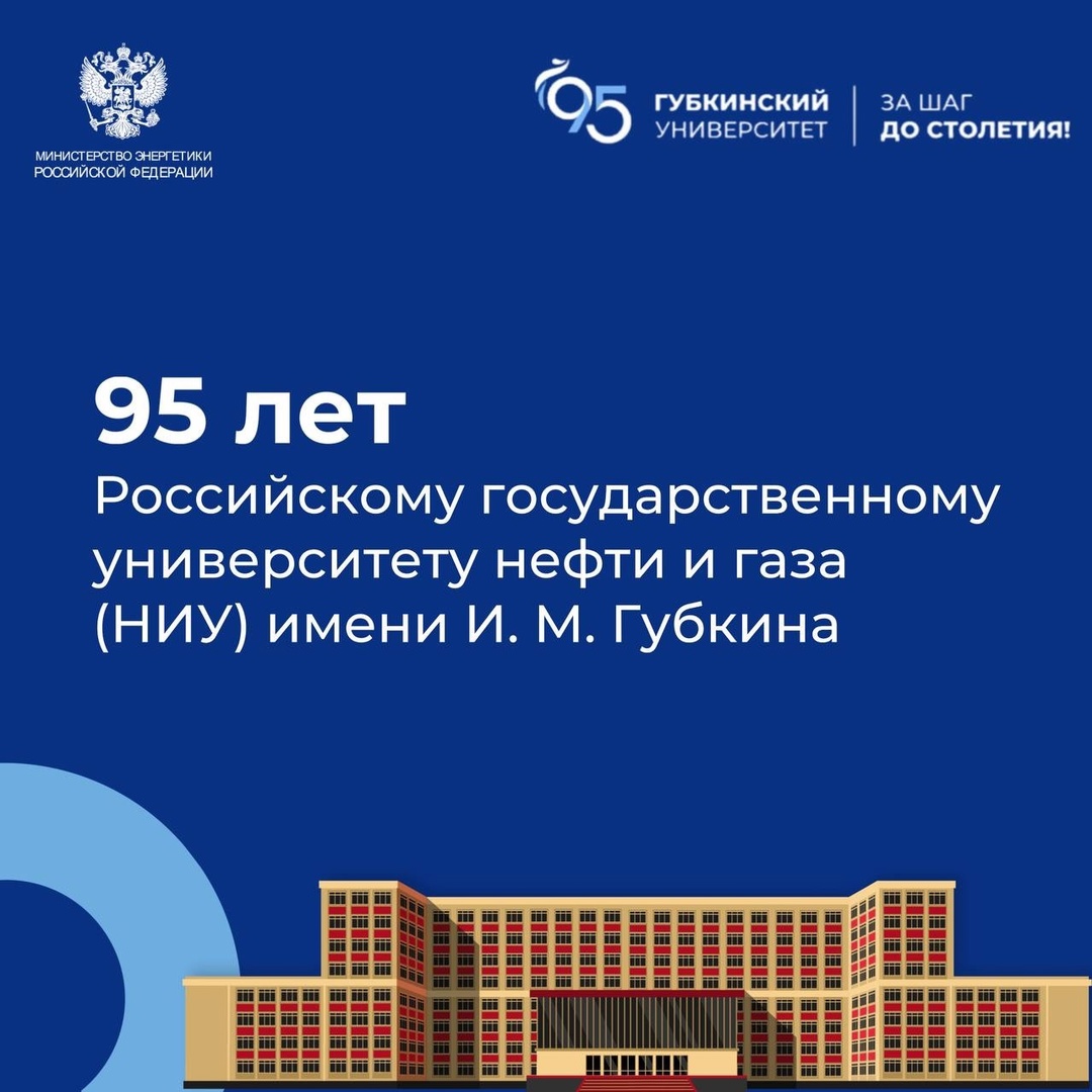 #ФактДня Сегодня исполняется 95 лет РГУ (НИУ) нефти и газа им. И.М