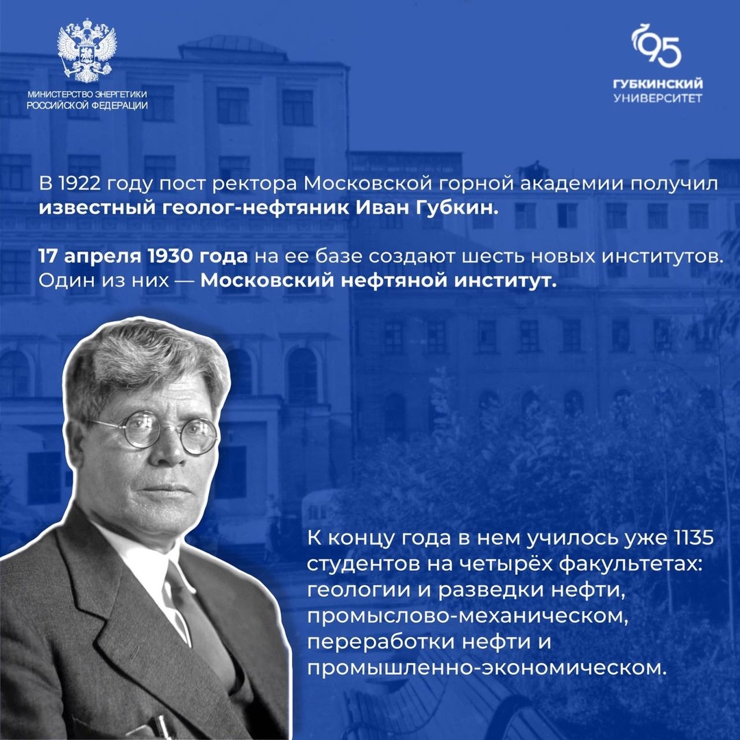 #ФактДня Сегодня исполняется 95 лет РГУ (НИУ) нефти и газа им. И.М