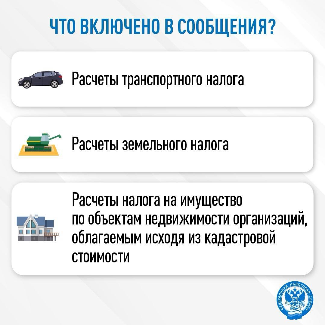 За 2024 год налоговые органы направили организациям 812 тыс. сообщений об исчисленных суммах налогов на имущество