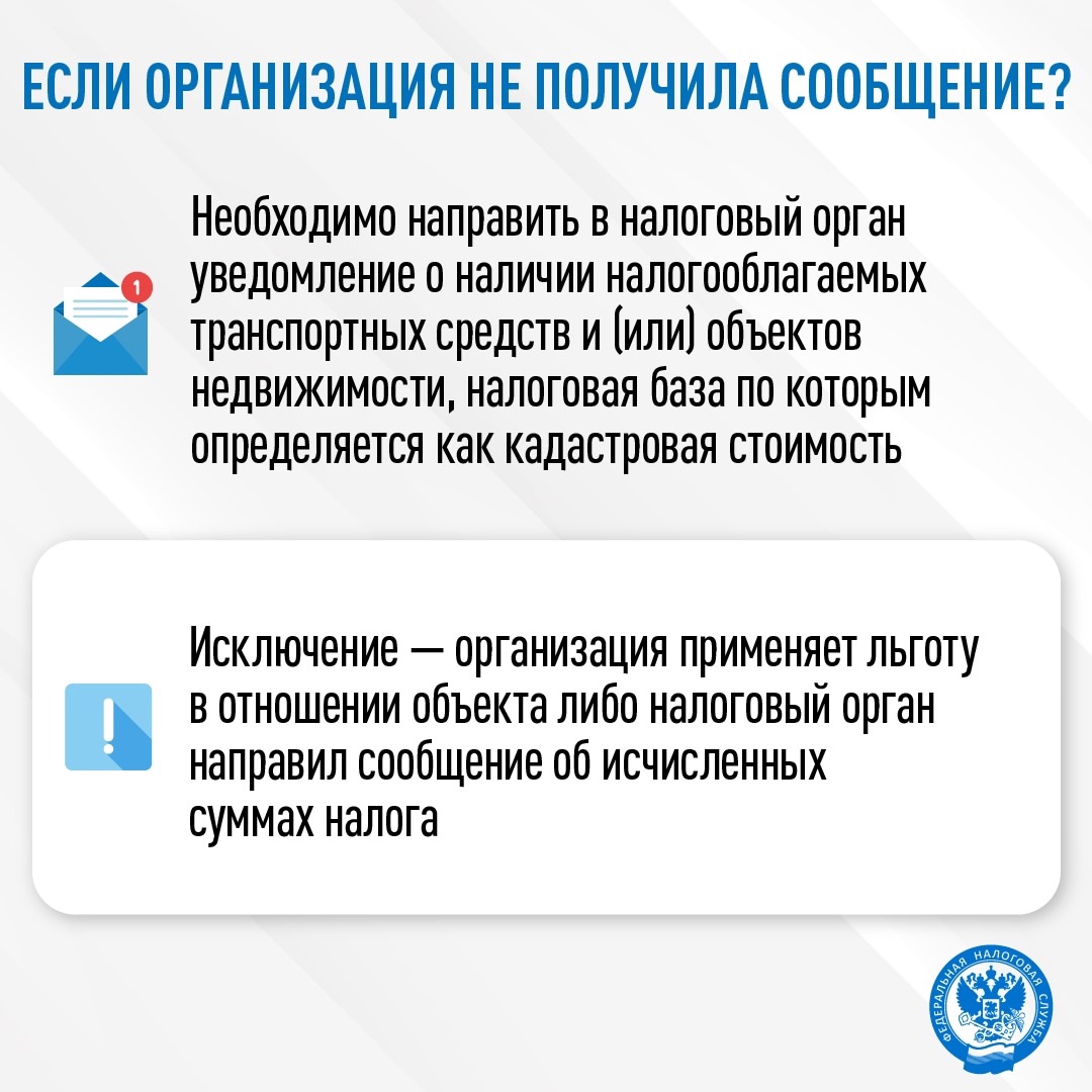 За 2024 год налоговые органы направили организациям 812 тыс. сообщений об исчисленных суммах налогов на имущество