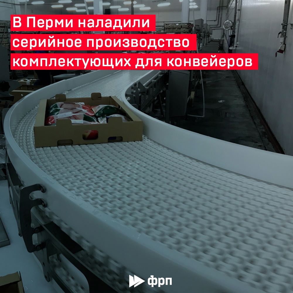 Пермское «Лего» для пищевой промышленности