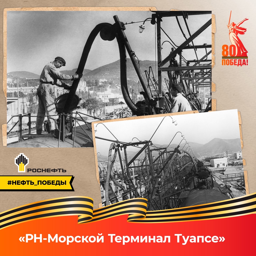 ️ Нефть Победы: «РН-Морской Терминал Туапсе»