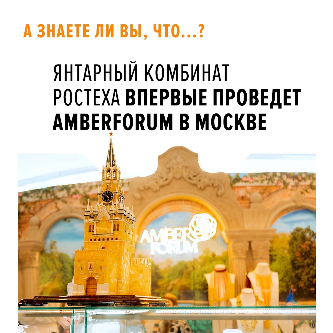 VIII Международный янтарный форум пройдет с 31 июля по 3 августа на ВДНХ