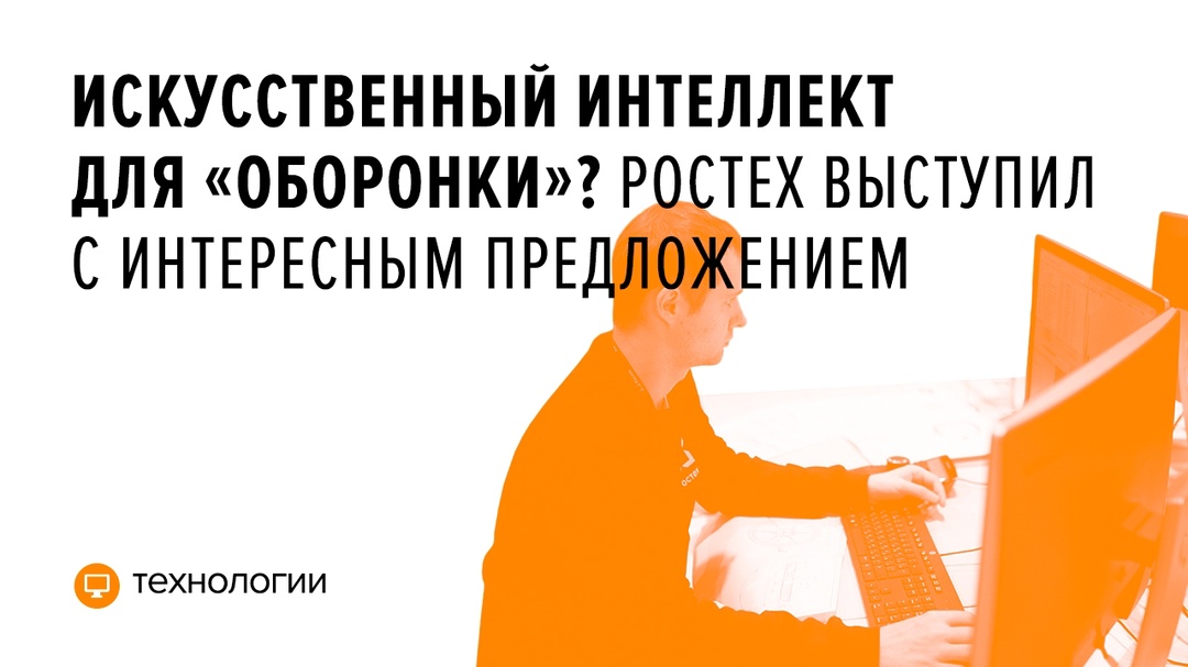 В госкорпорации предложили разработчикам ИИ попробовать свой софт в оборонной промышленности