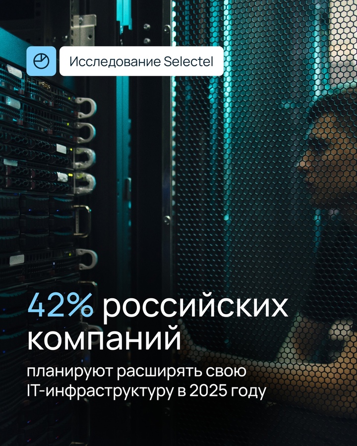 Как бизнес будет развивать IT-инфраструктуру в 2025 году?
Ответ — в исследовании Selectel