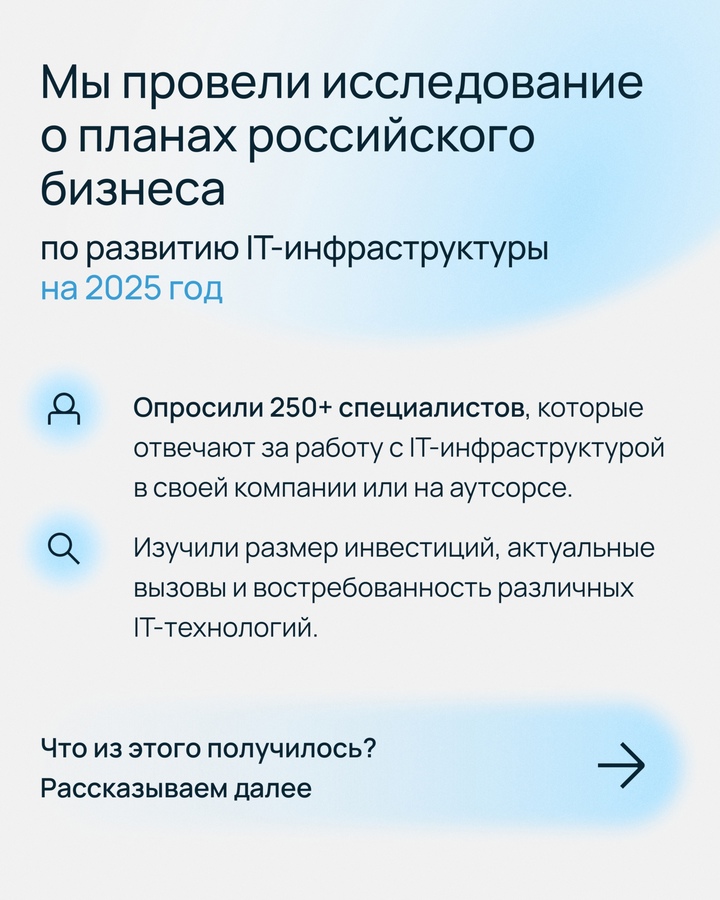 Как бизнес будет развивать IT-инфраструктуру в 2025 году?
Ответ — в исследовании Selectel