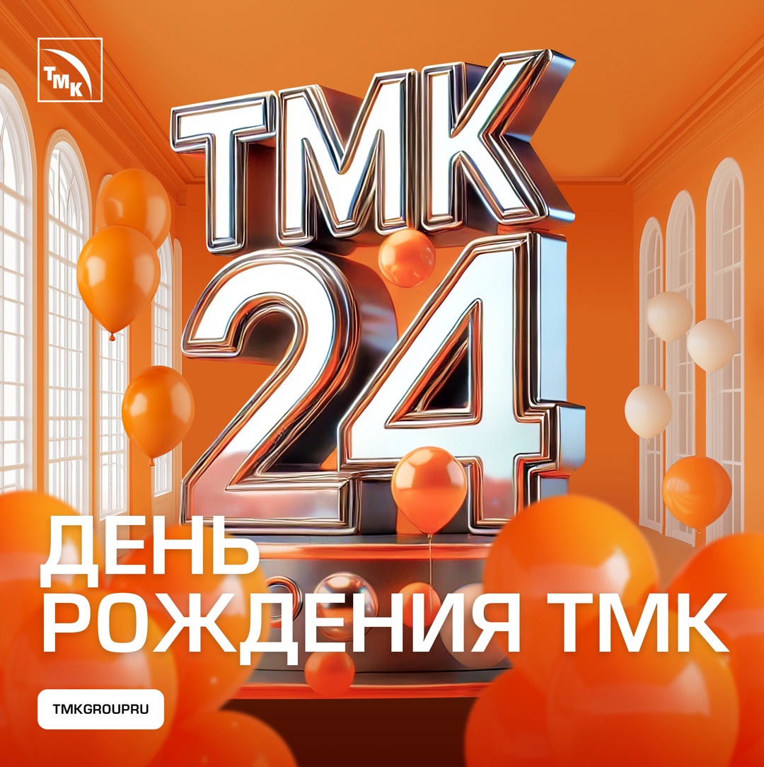 ТМК — 24! Вместе к новым вершинам Сегодня нам исполняется 24 года и мы хотим отметить этот день вместе с вами.