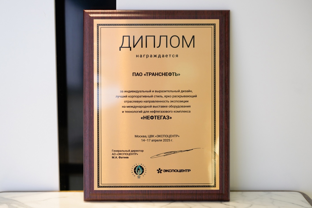 «Транснефть» получила награду на международной выставке «НЕФТЕГАЗ-2025» в Москве