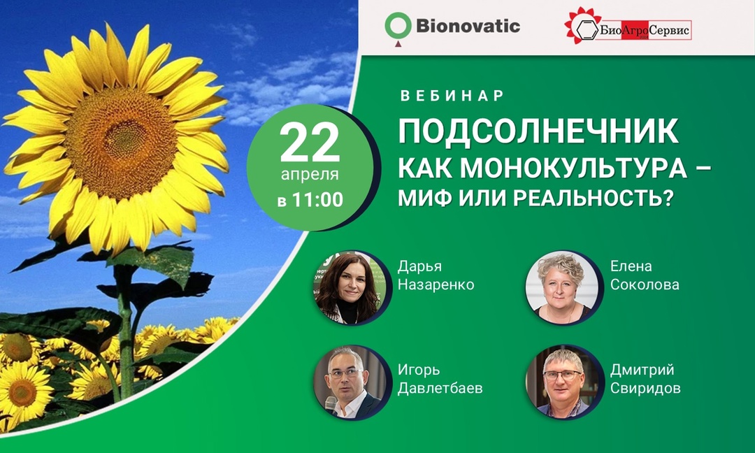 22 апреля в 11:00 (мск) приглашаем на бесплатный вебинар «Подсолнечник как монокультура — миф или реальность?»