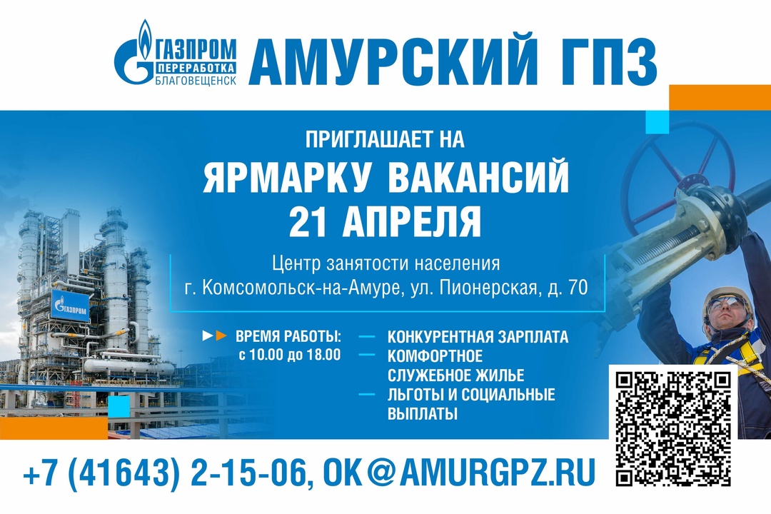 Приглашаем на Ярмарку вакансий Амурского газоперерабатывающего завода!
