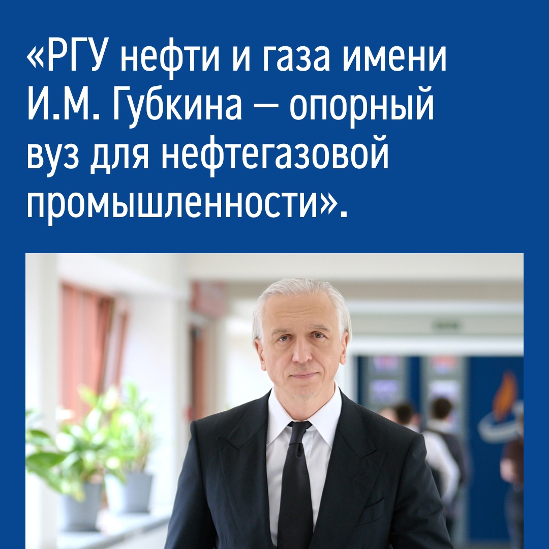 «На протяжении почти 100 лет РГУ нефти и газа имени И.М