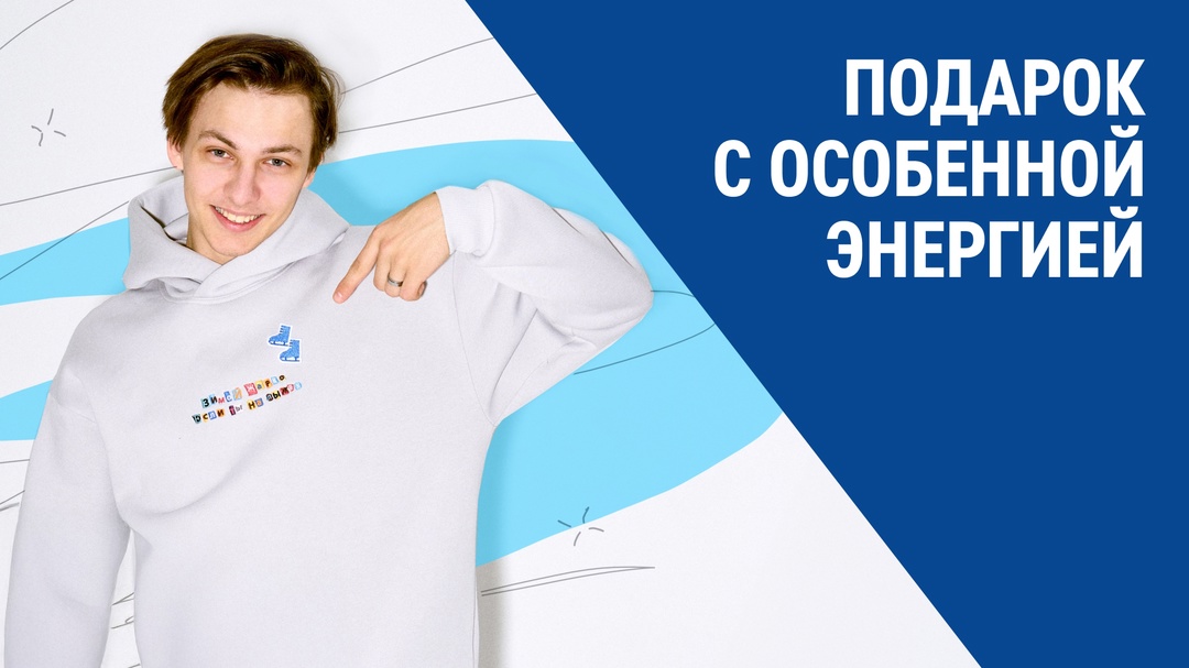 Согревает, несет позитив, частичку энергии и любви к спорту — толстовка, которую мы дарим вам!
