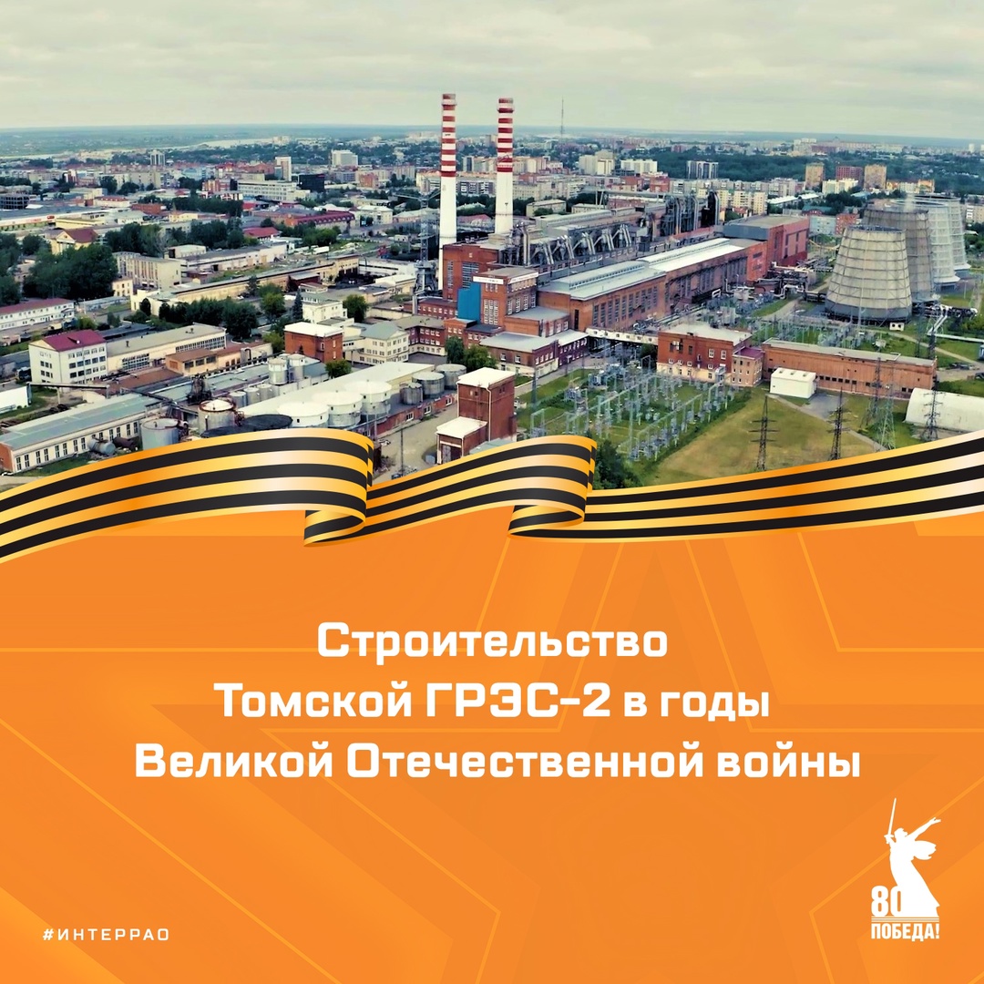 Продолжаем цикл публикаций, посвящённых 80-летию Великой Победы. Рассказываем о Томской ГРЭС-2, которая стала символом стойкости и трудового подвига. Её…