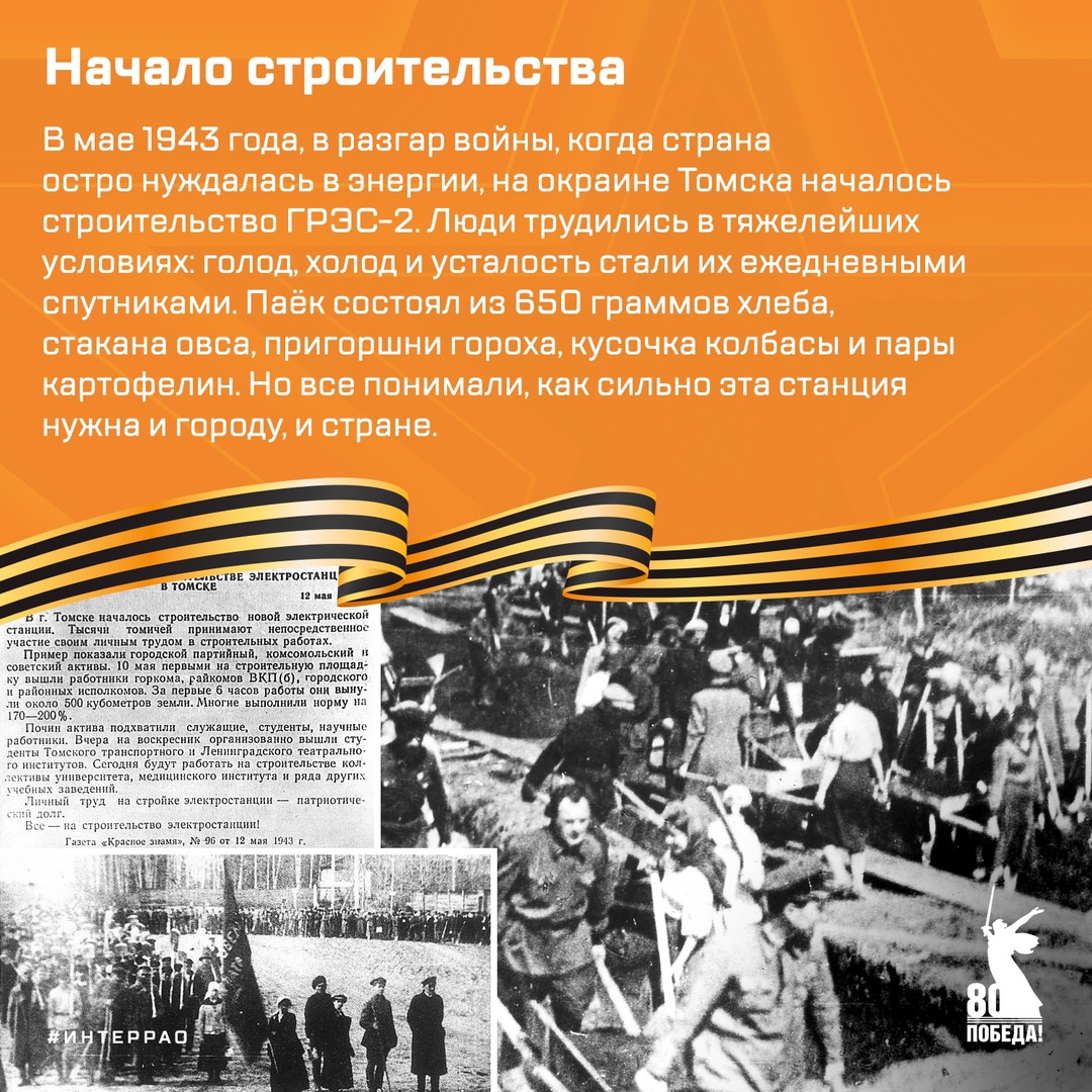 Продолжаем цикл публикаций, посвящённых 80-летию Великой Победы. Рассказываем о Томской ГРЭС-2, которая стала символом стойкости и трудового подвига. Её…