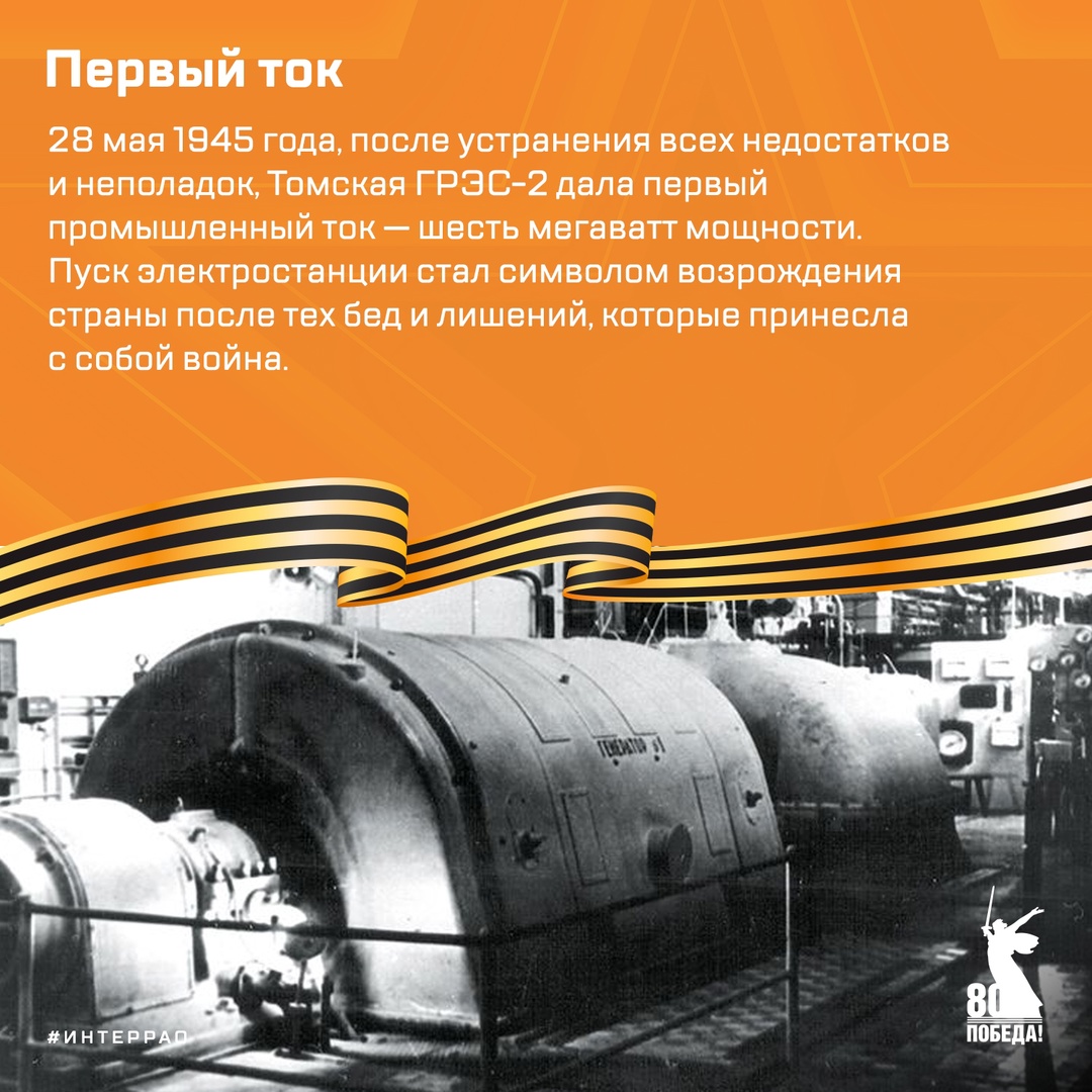Продолжаем цикл публикаций, посвящённых 80-летию Великой Победы. Рассказываем о Томской ГРЭС-2, которая стала символом стойкости и трудового подвига. Её…