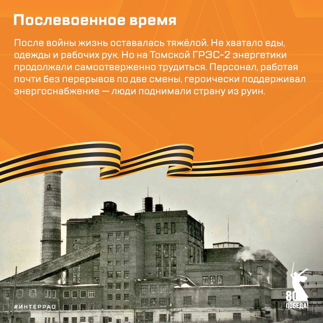 Продолжаем цикл публикаций, посвящённых 80-летию Великой Победы. Рассказываем о Томской ГРЭС-2, которая стала символом стойкости и трудового подвига. Её…