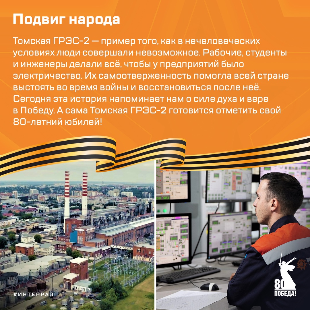 Продолжаем цикл публикаций, посвящённых 80-летию Великой Победы. Рассказываем о Томской ГРЭС-2, которая стала символом стойкости и трудового подвига. Её…