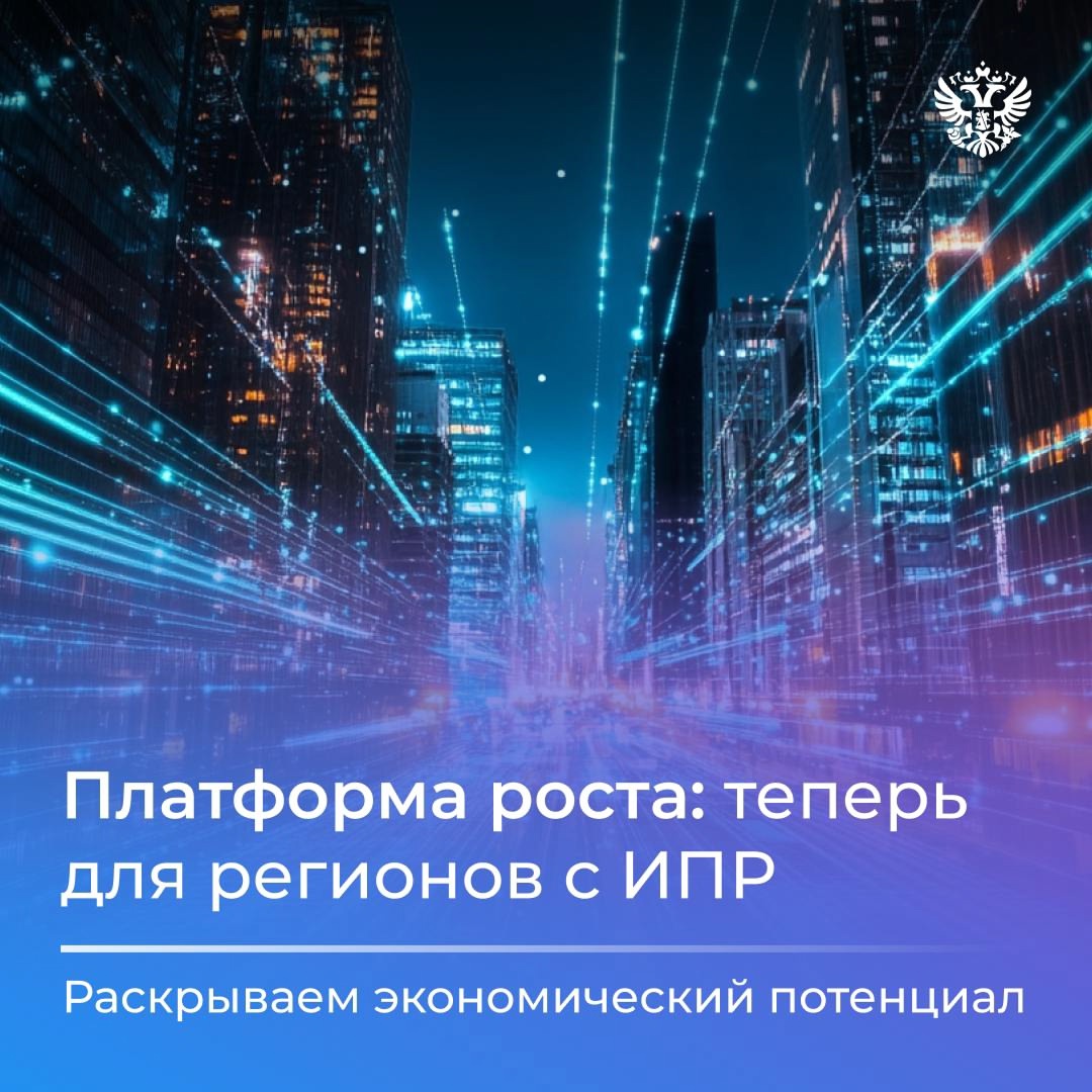 У каждого региона есть потенциал для большого экономического чудаНо чтобы его полностью раскрыть, иногда бывает нужна дополнительная поддержка