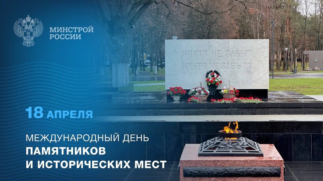 18 апреля – Международный день памятников и исторических мест.