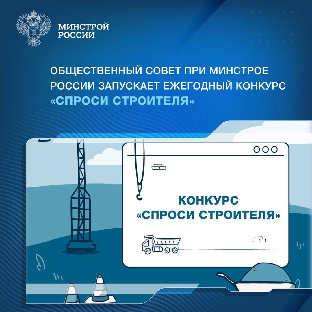 Конкурс на лучший вопрос о строительстве и отраслевых специальностях проводится в восьмой раз в рамках реализации проекта популяризации строительных…