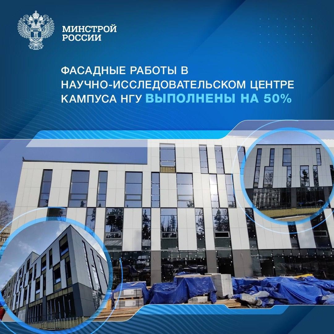 В здании Научно-исследовательского центра, которое строится на базе кампуса мирового уровня Новосибирского государственного университета (НГУ), фасадные работы…