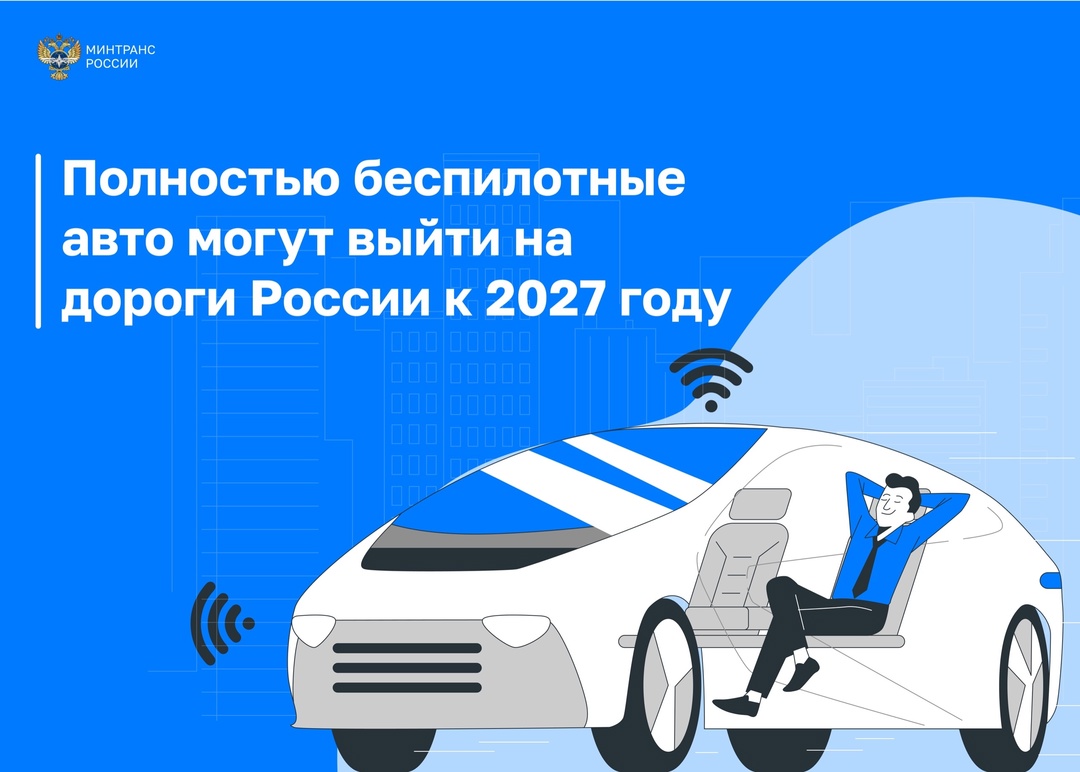 Разработана «Дорожная карта» по развитию беспилотных автомобилей до 2028 года