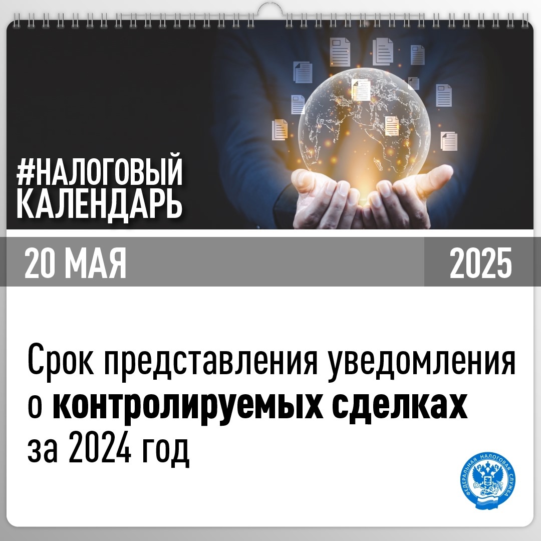 Напоминаем, что не позднее 20 мая необходимо представить уведомление ( о контролируемых сделках за 2024 год
