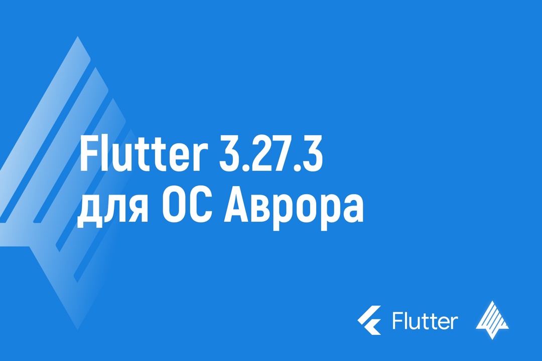 ## Flutter 3.27.3 для ОС Аврора Обновление от сообщества развития Flutter для ОС Аврора!