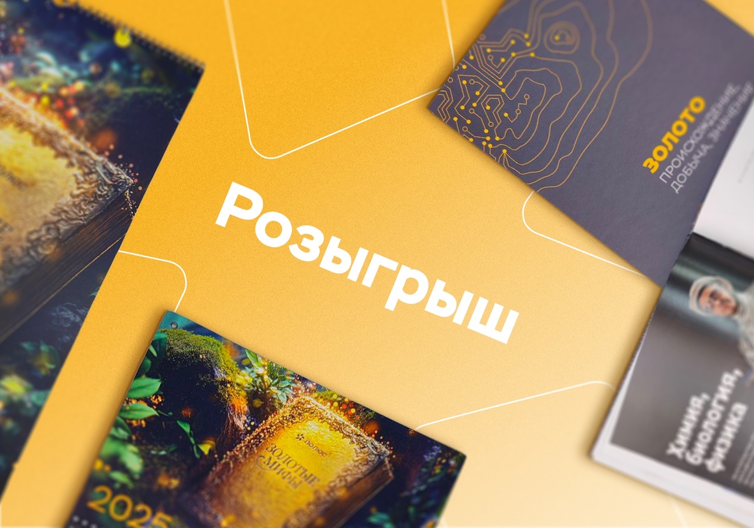 9 счастливчиков, классные призы! Фирменные календари и книги о происхождении, добыче и роли золота уже ждут встречи с победителями. То есть с вами!