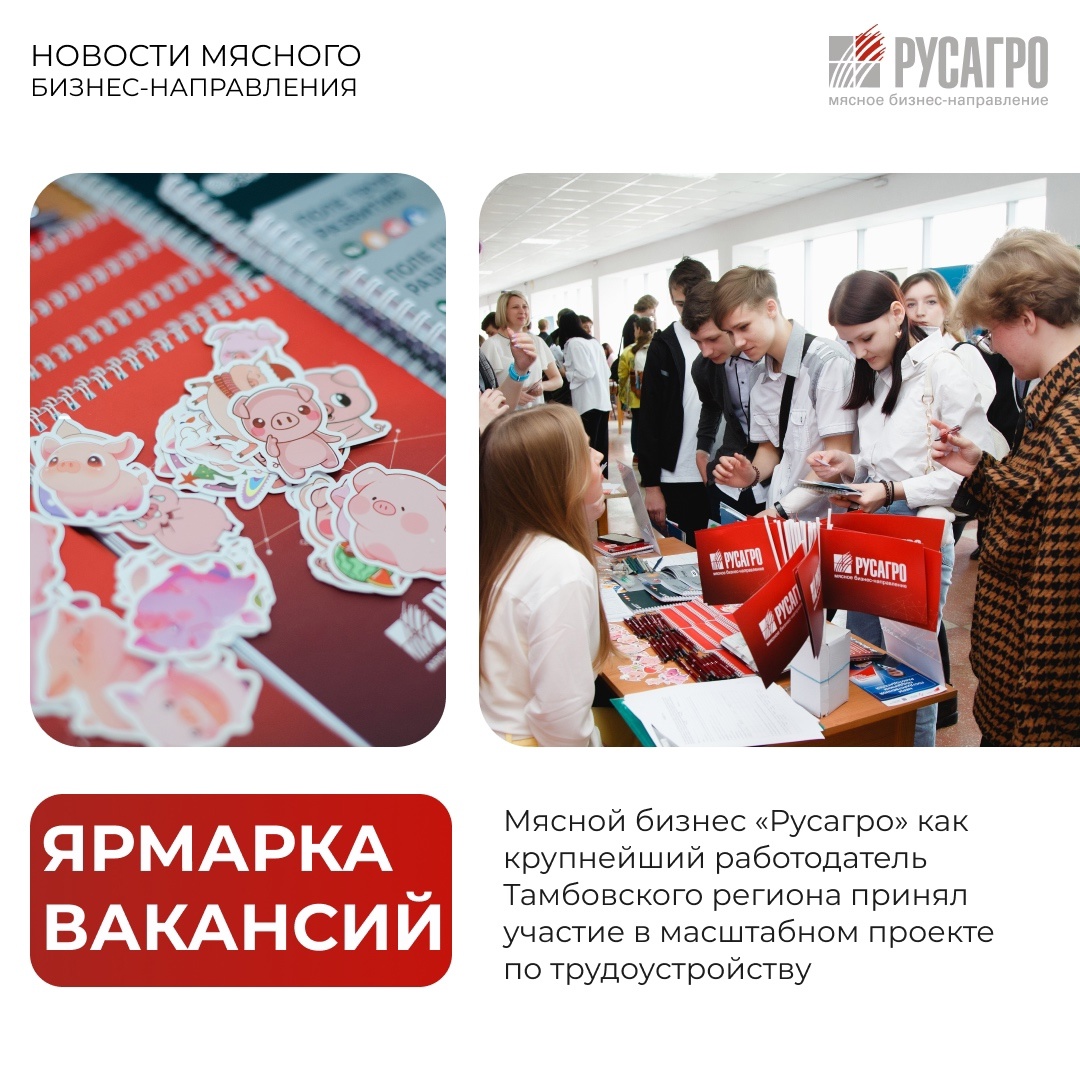 Мясной бизнес Группы компаний «Русагро» - участник Всероссийской Ярмарки вакансий, которая прошла в Тамбове в рамках национального проекта «Кадры».